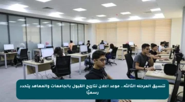 تنسيق المرحلة الثالثة.. موعد إعلان نتائج القبول بالجامعات والمعاهد يتحدد رسميًا